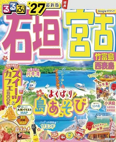 るるぶ石垣 宮古 竹富島 西表島'27