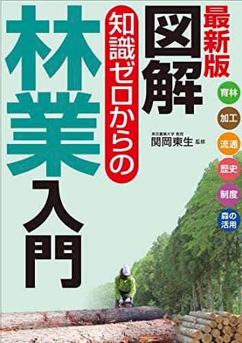最新版　図解　知識ゼロからの林業入門