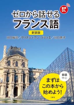 新装版 ゼロから話せるフランス語 ［音声DL対応］