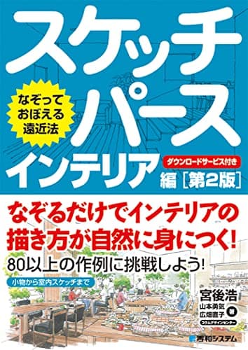 なぞっておぼえる遠近法 スケッチパース インテリア編[第2版]