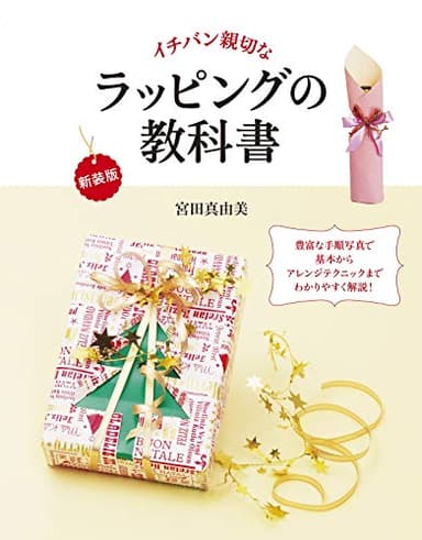 新装版ラッピングの教科書