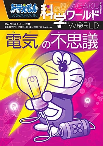 ドラえもん科学ワールド 電気の不思議 (ビッグ・コロタン 159)