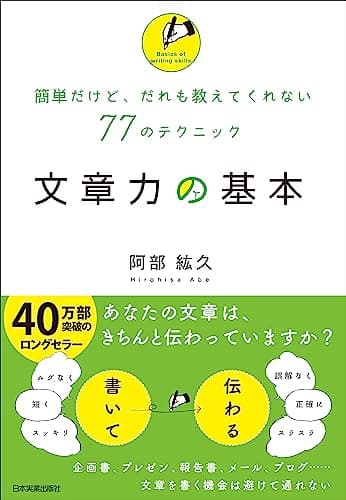 文章力の基本　簡単だけど、だれも教えてくれない77のテクニック