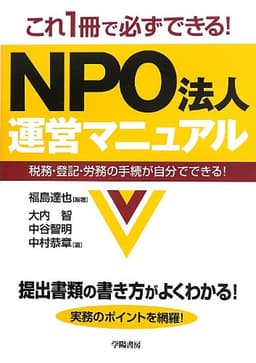 これ1冊で必ずできる! NPO法人運営マニュアルー税務・登記・労務の手続が自分でできる!