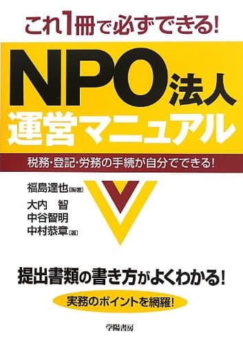 これ1冊で必ずできる! NPO法人運営マニュアルー税務・登記・労務の手続が自分でできる!