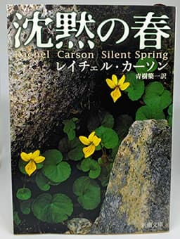 沈黙の春 (新潮文庫)