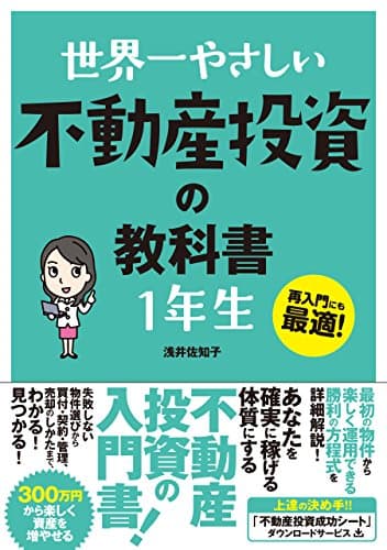 世界一やさしい 不動産投資の教科書 1年生