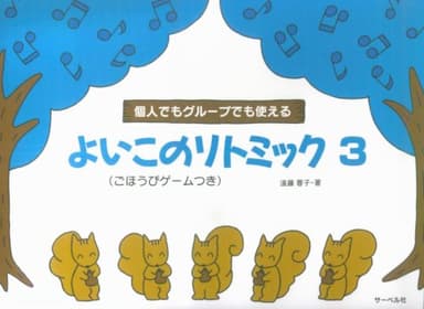 個人でもグループでも使える よいこのリトミック 3