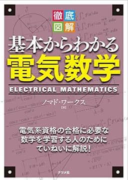 徹底図解 基本からわかる電気数学