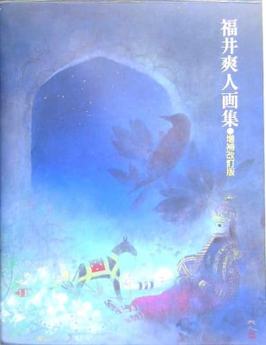 福井爽人画集 増補改訂版 (求龍堂グラフィックス)