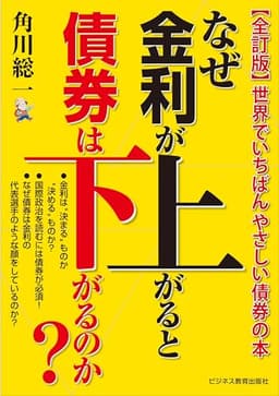 全訂版　なぜ金利が上がると債券は下がるのか？