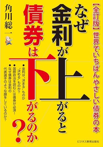 全訂版　なぜ金利が上がると債券は下がるのか？