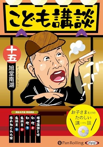 こども講談 十五 ()