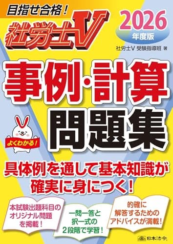 社労士Ｖ 2026年度版 事例・計算問題集