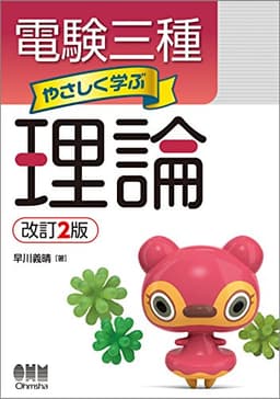 電験三種 やさしく学ぶ理論(改訂2版)