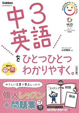 中3英語をひとつひとつわかりやすく。改訂版