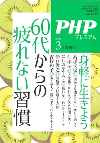 PHP2026年3月増刊号:60代からの疲れない習慣