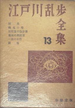 江戸川乱歩全集〈第13巻〉 (1955年)