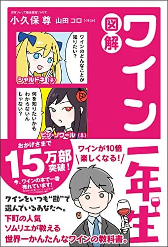 図解 ワイン一年生 (サンクチュアリ出版)