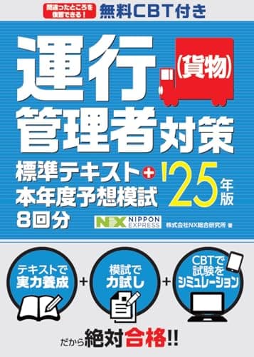 無料CBT付き 運行管理者（貨物）対策標準テキスト+本年度予想模試8回分 '25年版