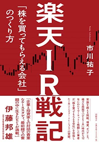 楽天IR戦記 「株を買ってもらえる会社」のつくり方