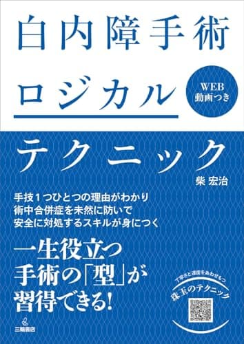 白内障手術ロジカルテクニック