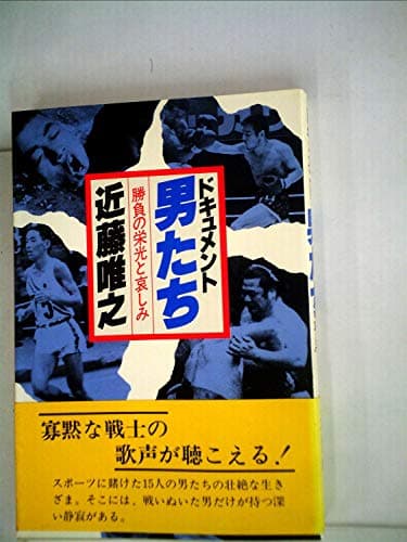 ドキュメント・男たち―勝負の栄光と哀しみ (1980年)