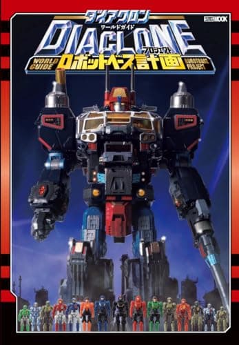 ダイアクロンワールドガイド ロボットベース計画 (ホビージャパンMOOK)