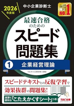 中小企業診断士 2026年度版 最速合格のためのスピード問題集 (1) 企業経営理論【科目別学習に対応/本試験分析による高精度なオリジナル問題】（TAC出版） (中小企業診断士 スピード問題集シリーズ)
