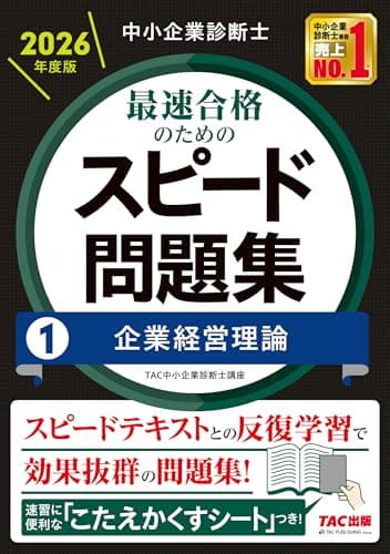 中小企業診断士 2026年度版 最速合格のためのスピード問題集 (1) 企業経営理論【科目別学習に対応/本試験分析による高精度なオリジナル問題】（TAC出版） (中小企業診断士 スピード問題集シリーズ)