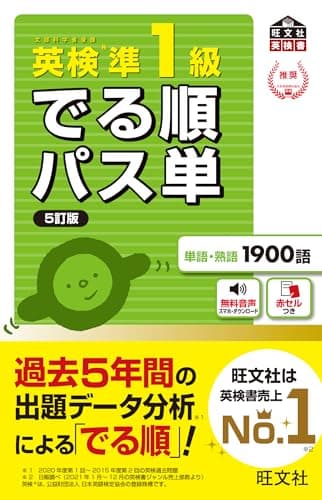 英検準1級 でる順パス単 5訂版（音声DL付） 英検でる順パス単シリーズ（5訂版）
