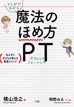 マンガでわかる 魔法のほめ方 PT: 叱らずに子どもを変える最強メソッド (単行本)