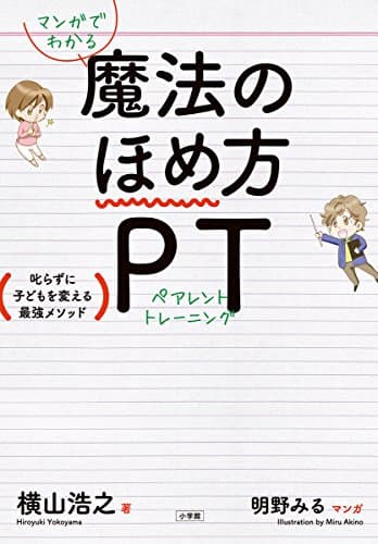 マンガでわかる 魔法のほめ方 PT: 叱らずに子どもを変える最強メソッド (単行本)