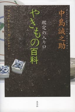 やきもの百科―鑑定の入り口