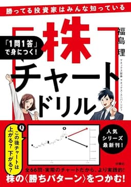 勝ってる投資家はみんな知っている 「１問１答」で身につく！株チャートドリル