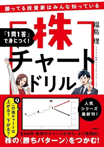 勝ってる投資家はみんな知っている 「１問１答」で身につく！株チャートドリル