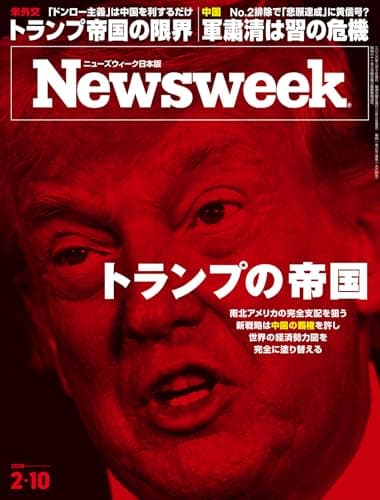 ニューズウィーク日本版　2026年2月10日号 特集：トランプの帝国[雑誌]