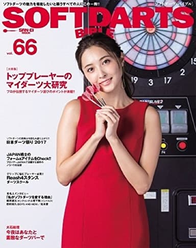 ソフトダーツバイブル Vol.66 (SAN-EI MOOK)