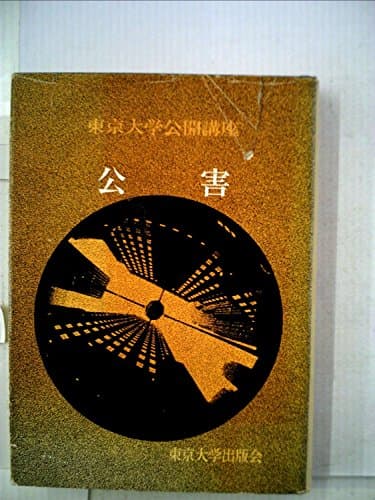 公害 (1966年) (東京大学公開講座〈7〉)