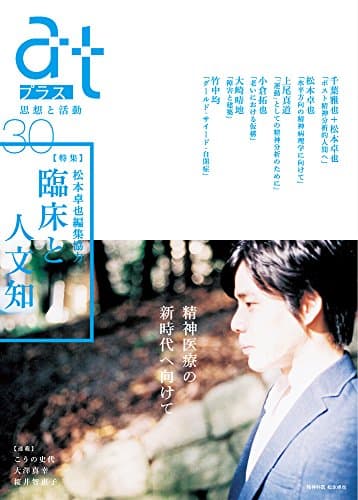 atプラス30(松本卓也編集協力)
