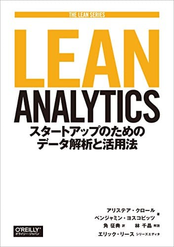 Lean Analytics ―スタートアップのためのデータ解析と活用法 (THE LEAN SERIES)