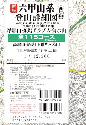 新版六甲山系登山詳細図／西編 全115コース 1：12,500／摩耶山・須磨アルプス・菊水山・高取山・鍋蓋山・稚児ヶ墓山