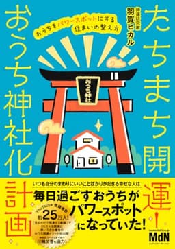 たちまち開運！　おうち神社化計画　おうちをパワースポットにする住まいの整え方
