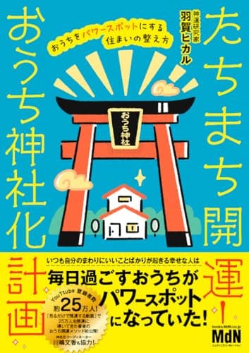 たちまち開運! おうち神社化計画 おうちをパワースポットにする住まいの整え方