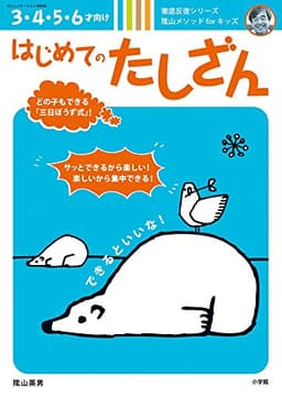 はじめてのたしざん: 蔭山メソッドforキッズ (コミュニケーションMOOK 徹底反復シリーズ陰山メソッドforキッズ)
