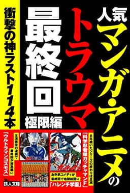 人気マンガ・アニメのトラウマ最終回 極限編 (鉄人文庫)