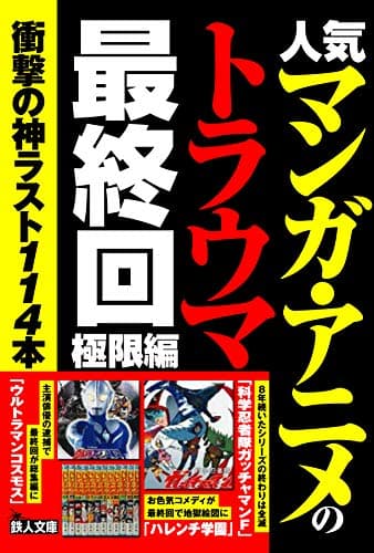 人気マンガ・アニメのトラウマ最終回 極限編 (鉄人文庫)