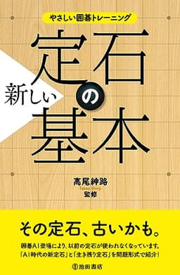 やさしい囲碁トレーニング 新しい定石の基本(仮)