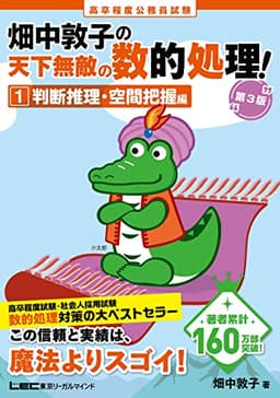 高卒程度 公務員試験 畑中敦子の天下無敵の数的処理！ 1 判断推理・空間把握編 第3版(公務員試験 教養試験対策) (畑中敦子シリーズ)