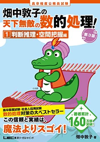 高卒程度 公務員試験 畑中敦子の天下無敵の数的処理！ 1 判断推理・空間把握編 第3版(公務員試験 教養試験対策) (畑中敦子シリーズ)